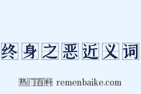 终身之恶近义词是什么意思的图片